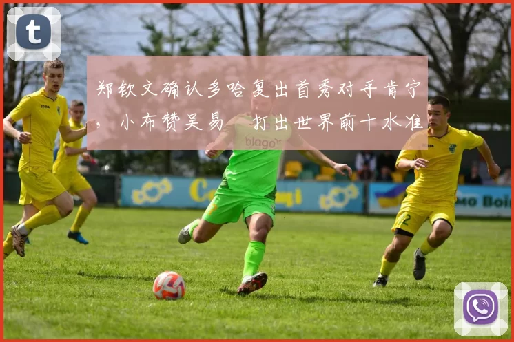 郑钦文确认多哈复出首秀对手肯宁，小布赞吴易昺打出世界前十水准